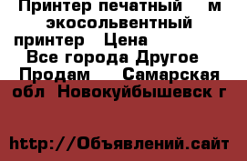  Принтер печатный 1,6м экосольвентный принтер › Цена ­ 342 000 - Все города Другое » Продам   . Самарская обл.,Новокуйбышевск г.